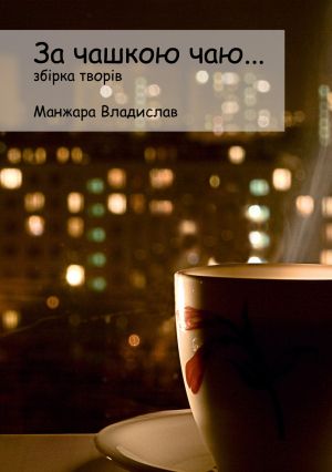 обложка книги За чашкою Чаю… автора Владислав Манжара