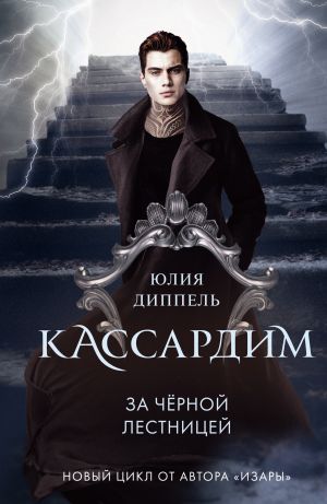 обложка книги За Черной лестницей автора Юлия Диппель