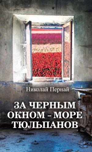 обложка книги За черным окном – море тюльпанов автора Николай Пернай