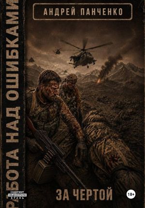 обложка книги За чертой автора Андрей Панченко