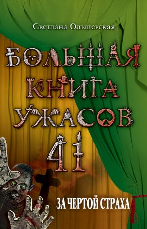 обложка книги За чертой страха автора Светлана Ольшевская