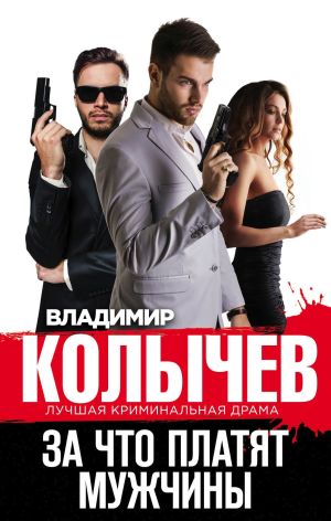 обложка книги За что платят мужчины автора Владимир Колычев