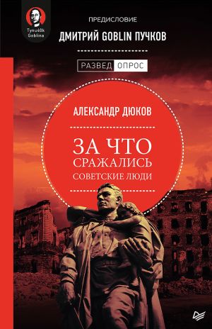 обложка книги За что сражались советские люди автора Александр Дюков