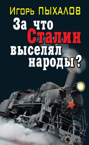 обложка книги За что Сталин выселял народы? автора Игорь Пыхалов