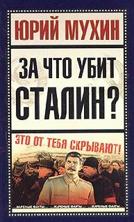 обложка книги За что убит Сталин? автора Юрий Мухин