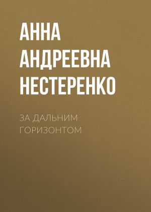 обложка книги За дальним горизонтом автора Анна Нестеренко