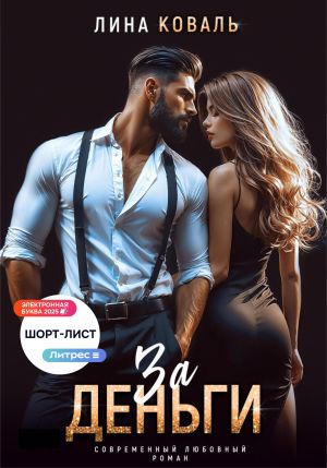 обложка книги За деньги автора Лина Коваль