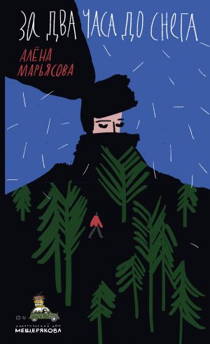 обложка книги За два часа до снега автора Алёна Марьясова