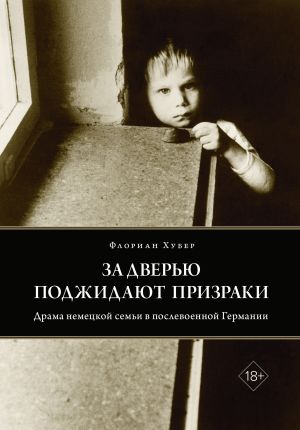 обложка книги За дверью поджидают призраки. Драма немецкой семьи в послевоенной Германии автора Флориан Хубер