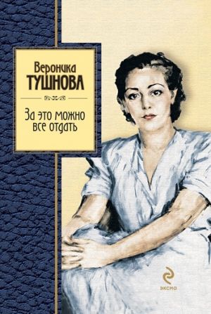 обложка книги За это можно все отдать автора Вероника Тушнова