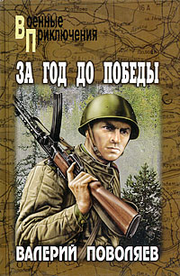 обложка книги За год до победы автора Валерий Поволяев