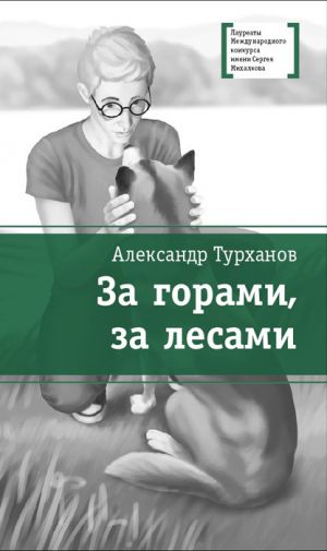 обложка книги За горами, за лесами автора Александр Турханов