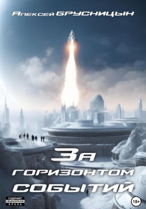 обложка книги За горизонтом событий автора Алексей Брусницын