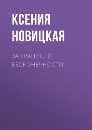 обложка книги За границей бесконечности автора Ксения Новицкая