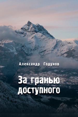 обложка книги За гранью доступного автора Александр Годунов