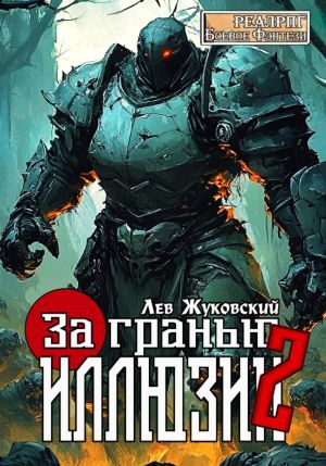 обложка книги За гранью иллюзии 2 автора Лев Жуковский