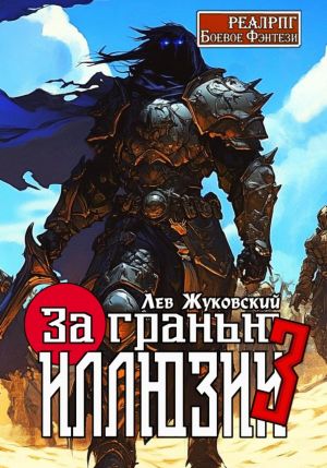 обложка книги За гранью иллюзии 3 автора Лев Жуковский