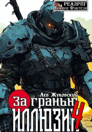 обложка книги За гранью иллюзии 4 автора Лев Жуковский