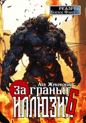 обложка книги За гранью иллюзии 6 автора Лев Жуковский