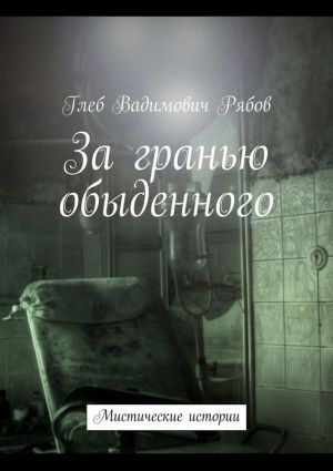 обложка книги За гранью обыденного (сборник) автора Глеб Рябов