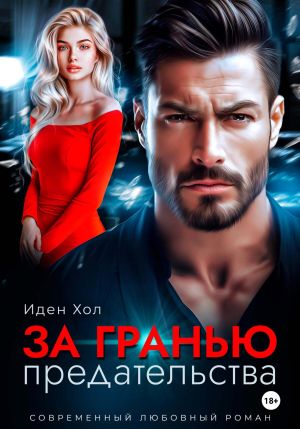 обложка книги За гранью предательства автора Иден Хол
