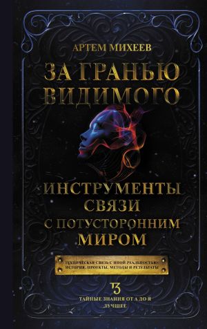 обложка книги За гранью видимого. Инструменты связи с потусторонним миром автора Артем Михеев