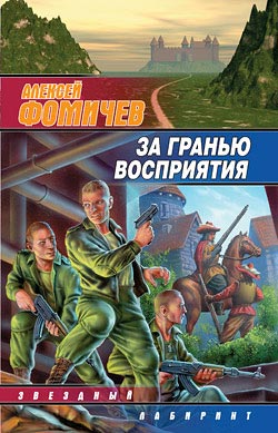 обложка книги За гранью восприятия автора Алексей Фомичев