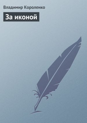 обложка книги За иконой автора Владимир Короленко