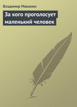 обложка книги За кого проголосует маленький человек автора Владимир Маканин