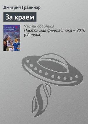 обложка книги За краем автора Дмитрий Градинар