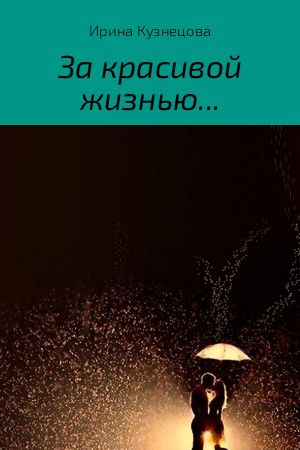 обложка книги За красивой жизнью… автора Ирина Кузнецова