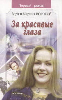 обложка книги За красивые глаза автора Вера и Марина Воробей