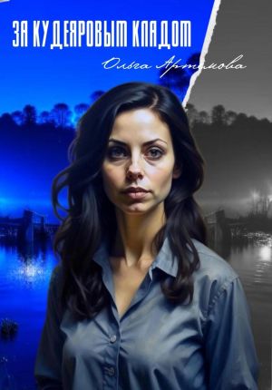 обложка книги За Кудеяровым кладом автора Ольга Артёмова