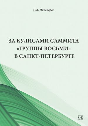 обложка книги За кулисами саммита «Группы восьми» в Санкт-Петербурге автора Сергей Пивоваров