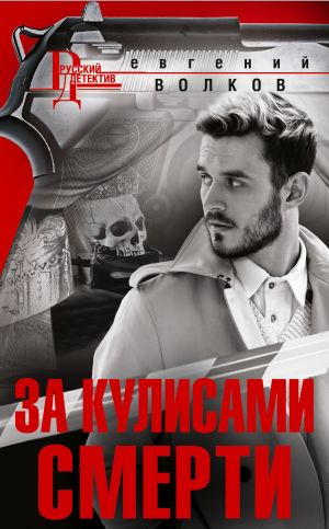 обложка книги За кулисами смерти автора Евгений Волков