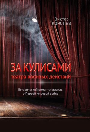 обложка книги За кулисами театра военных действий автора Виктор Королев