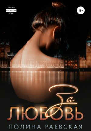 обложка книги За любовь автора Полина Раевская