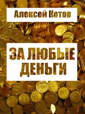 обложка книги За любые деньги… автора Алексей Котов