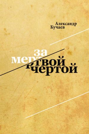 обложка книги За мертвой чертой автора Александр Кучаев
