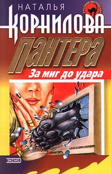 обложка книги За миг до удара автора Наталья Корнилова