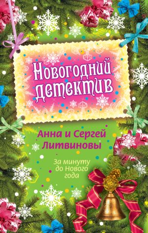 обложка книги За минуту до Нового года (сборник) автора Анна и Сергей Литвиновы