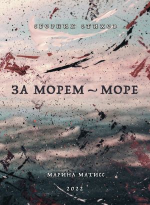 обложка книги За морем – море автора Марина Матисс