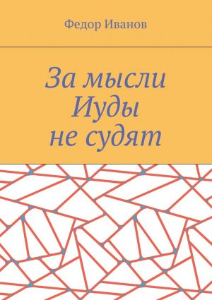 обложка книги За мысли Иуды не судят автора Федор Иванов