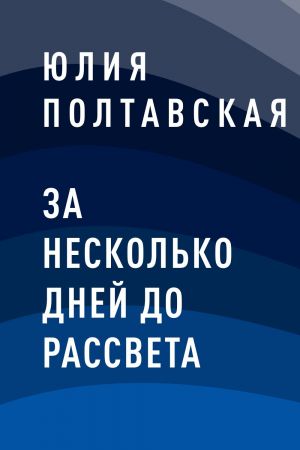 обложка книги За несколько дней до рассвета автора Юлия Полтавская