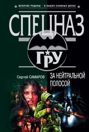 обложка книги За нейтральной полосой автора Сергей Самаров