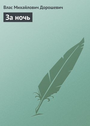 обложка книги За ночь автора Влас Дорошевич