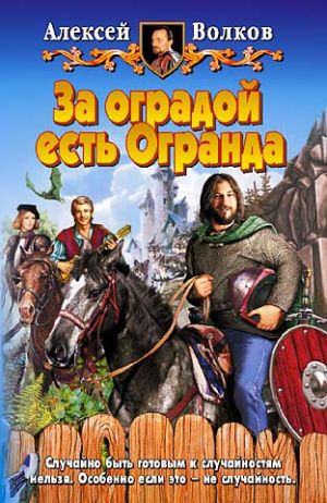 обложка книги За оградой есть Огранда автора Алексей Волков