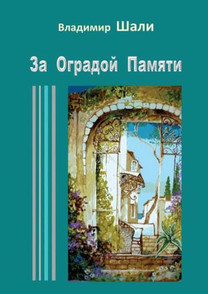 обложка книги За оградой памяти автора Владимир Шали