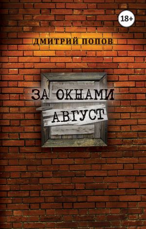 обложка книги За окнами август автора Дмитрий Попов