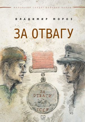 обложка книги За отвагу автора Владимир Мороз